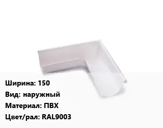 Угол желоба 150 наружный ПВХ RAL9003